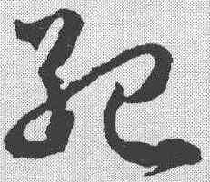 纪,武則天 ,書法字典